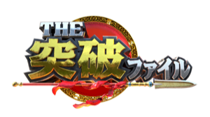 THE 突破ファイル